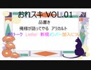 O・R・E・S・A・M・A　N★i☆g★h☆t　VOL.01