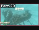 【ゼルダの伝説TotK】Part.20 風の神殿 アマノトリフネ【実況】