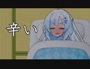 辛い　【WhiteCUL】