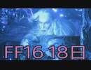 【ファイナルファンタジー16】ドミナント生活　18日目【後編】