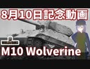 【WoT】海軍大佐の戦車長記録#24(M10 Wolverine)【VOICEROID実況】