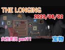 □■ザ・ロンギングをまったり実況 part11【女性実況】