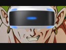 VRに挑戦するブロリー