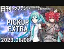 日刊トップテン！VOCALOID＆something【日刊ぼかさん2023.08.08】PICKUP EXTRA