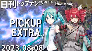 日刊トップテン！VOCALOID＆something【日刊ぼかさん2023.08.08】PICKUP EXTRA