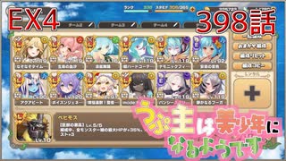 うぷ主は美少年になるようです モンスター娘TD 398話 イベントクエスト「渚のポッピングフィッシャー」EX4