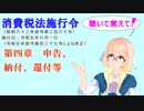 聴いて覚えて！　消費税法施行令 第四章　申告、納付、還付等　を『VOICEROID2 桜乃そら』さんが　音読します（ 令和五年六月一日改正バージョン）