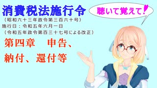 聴いて覚えて！　消費税法施行令 第四章　申告、納付、還付等　を『VOICEROID2 桜乃そら』さんが　音読します（ 令和五年六月一日改正バージョン）