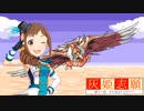 灰姫志願　第十一話