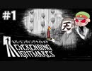 【ネバーエンディングナイトメア】本当に終わらないんでしょうか…？　＃1　