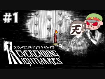 【ネバーエンディングナイトメア】本当に終わらないんでしょうか…？　＃1　
