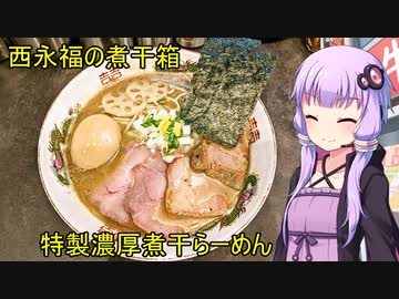 西永福の煮干箱 【VOICEROIDグルメ】