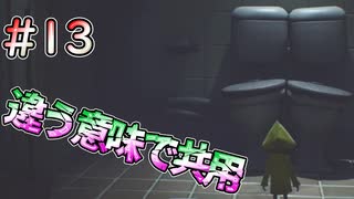 【リトルナイトメア】違う意味で共用トイレ #13