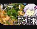 飯テロの抱えている問題とは【30秒VOICEROID解説】