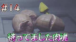 【リトルナイトメア】これを食べれば捕まらないね #14