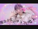 【るな】魔法少女とチョコレゐト【踊ってみた】