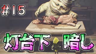【リトルナイトメア】お前の目は節穴だぁい #15