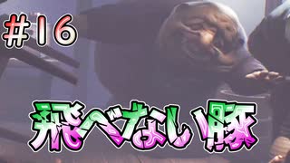 【リトルナイトメア】飛べない豚参上!! #16