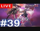 【アーカイブ】ファイアーエムブレム無双 風花雪月 #39【初見配信】