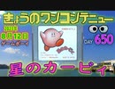 きょうのワンコンテニュー『星のカービィ』