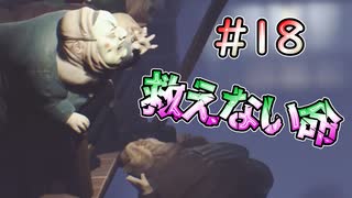 【リトルナイトメア】救えなかった命 #18
