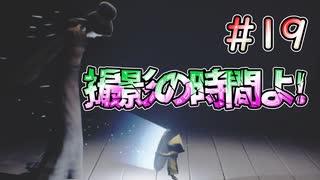 【リトルナイトメア】素敵な素顔が見たいな #19