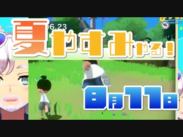 [なつもん！]夏やすみやる！Part11【ゲーム実況】