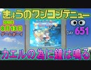 きょうのワンコンテニュー『カエルの為に鐘は鳴る』