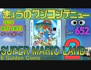 きょうのワンコンテニュー『スーパーマリオランド2 6つの金貨』