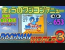 きょうのワンコンテニュー『ロックマンワールド3』