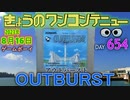 きょうのワンコンテニュー『アウトバースト』