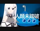 架空旅行記:海溝の裂け目【Coefont劇場】