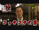 【龍が如く 極】part9思い出を蘇らせる極道物語【協力実況】