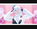 [MMD文スト]ゴーゴリさんとドスくんで「乙女解剖」