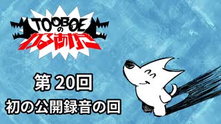 【第20回】TOOBOEのわるあがき 2023.08.10【初の公開録音の回】