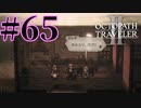 【実況】限りなく初見に近い『オクトパストラベラー2』を実況プレイ　#65