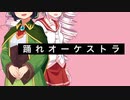 [SynthVカバー] "踊れオーケストラ/YASUHIRO(康寛)"を歌いました [ついなちゃん, 京町セイカ]