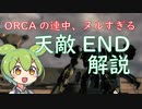 【天敵ルート】ARMORED CORE for Answer ストーリー解説 part3