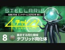 【Stellaris】危機25倍4thチャレンジ 8 テブリッド同化体編