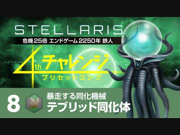 【Stellaris】危機25倍4thチャレンジ 8 テブリッド同化体編