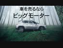 ピアノアレンジ『車を売るならビッグモーター』