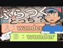 まぎらわしい英単語　wander と wonder　【英語】【ポケモンｓｖ】【大学受験】