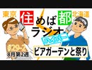 住めば都ラジオはいぱー＃29-2【ビアガーデンと祭り】