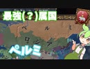 【eu4】最強属国ペルミさん