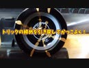 【ルーミアの玩具コーナー】トリックの〆を引き戻しでかっこよくやってみよう