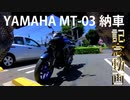 バイク納車記念動画【VOICEROID車載】