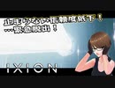 【IXION】小学校時代、図書館の宇宙の本を読破した男による宇宙開発 第30回 前編
