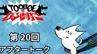 【第20回アフタートーク】TOOBOEのわるあがき 2023.08.10