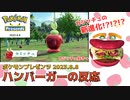【ポケモンプレゼンツ2023.8.8】まさかの新進化に大興奮するカジッチュ好きバーガーの反応