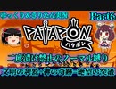 [Patapon]文明の利器+神の奇跡=絶望の突破　二度漬け禁止のノーマル縛りでパタポンをプレイ　Part6[ゆっくり＆東北きりたん実況]